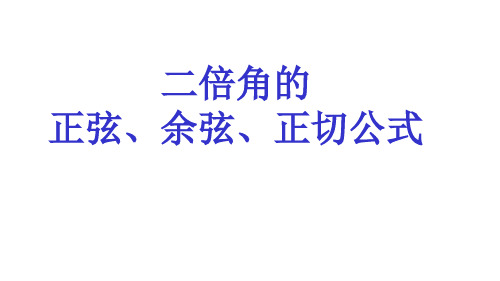 正弦、余弦、正切的二倍角公式