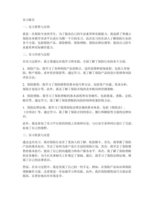 智盛云保险实务实习报告