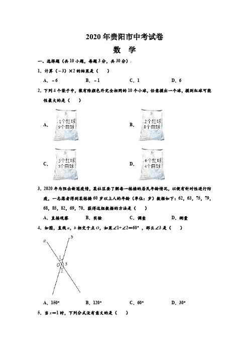 2020年贵阳市中考数学试卷及答案【含解析】