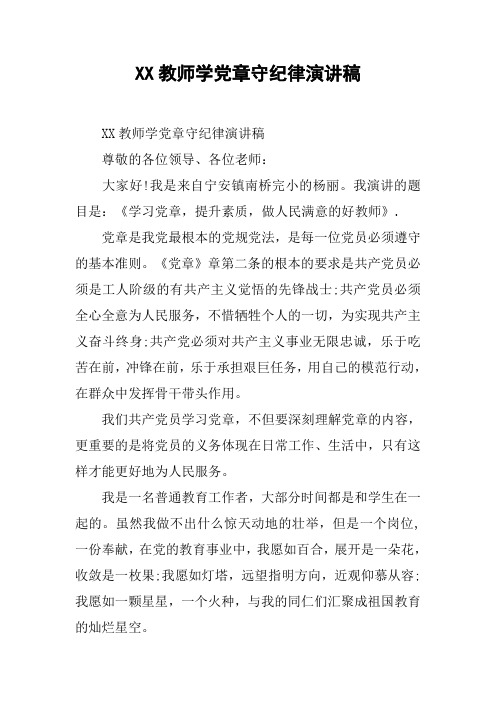 XX教师学党章守纪律演讲稿