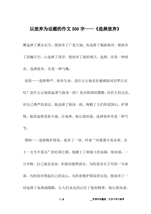 以放弃为话题的作文500字——《选择放弃》