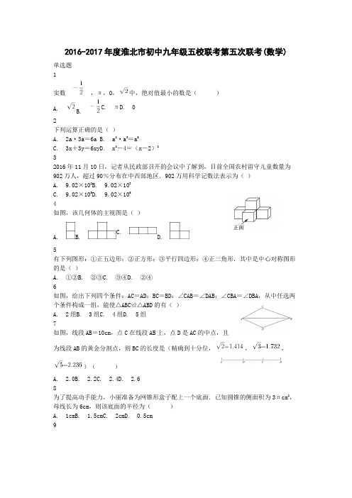 2016-2017年度淮北市初中九年级五校联考第五次联考(数学)