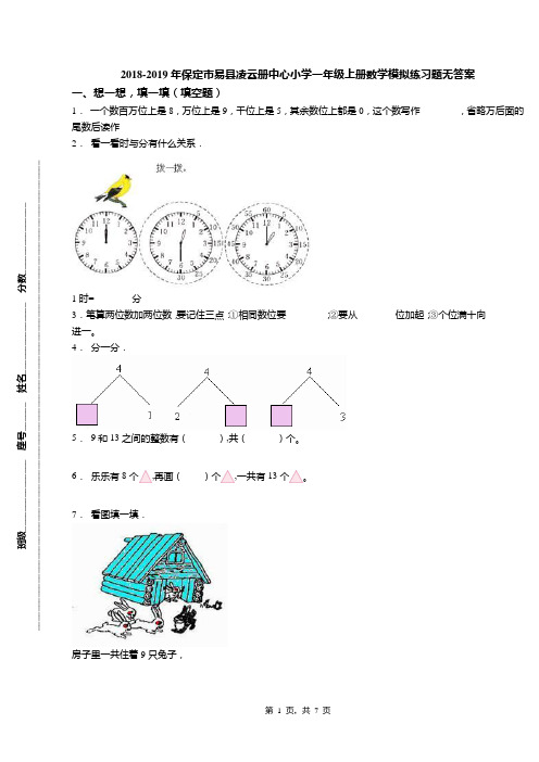 2018-2019年保定市易县凌云册中心小学一年级上册数学模拟练习题无答案