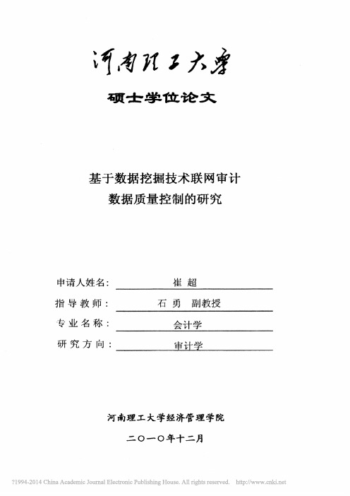 iData_基于数据挖掘技术联网审计数据质量控制的研究_崔超