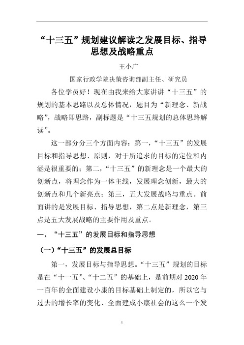 “十三五”规划建议解读之发展目标、指导思想及战略重点