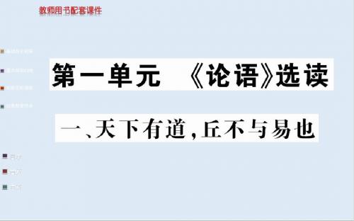 最新人教版语文选修《天下有道,丘不与易也》ppt课件.ppt