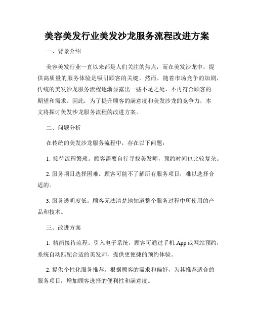 美容美发行业美发沙龙服务流程改进方案