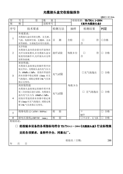 光缆接头盒交收检验报告