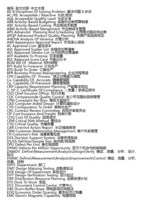 品质管理缩写英文对照(打印)