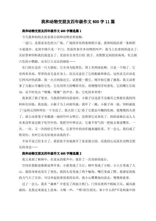 我和动物交朋友四年级作文600字11篇