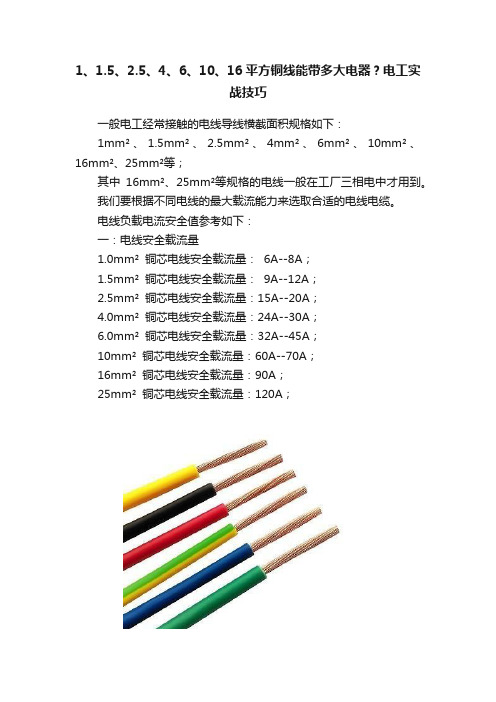 1、1.5、2.5、4、6、10、16平方铜线能带多大电器？电工实战技巧