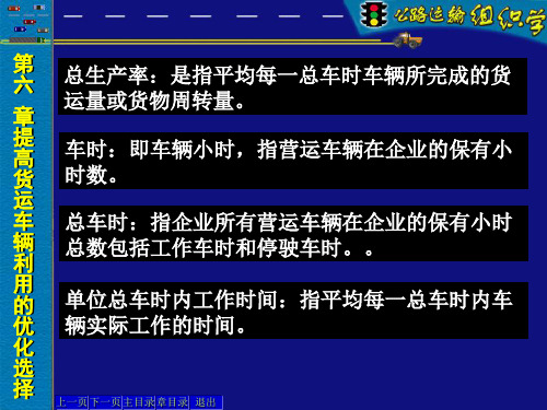 公路运输组织学多媒体第六章提高货运车辆利用率的优化