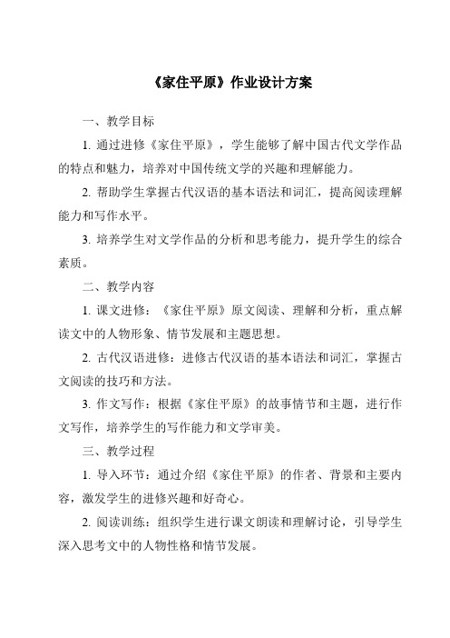 《家住平原作业设计方案-2023-2024学年初中历史与社会人教版新课程标准》