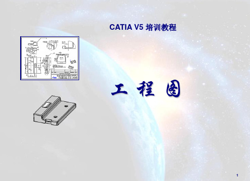 CATIA_V5工程图操作教程