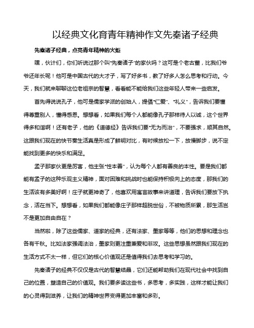 以经典文化育青年精神作文先秦诸子经典