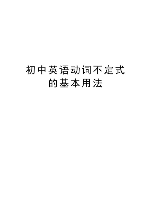 初中英语动词不定式的基本用法讲课教案