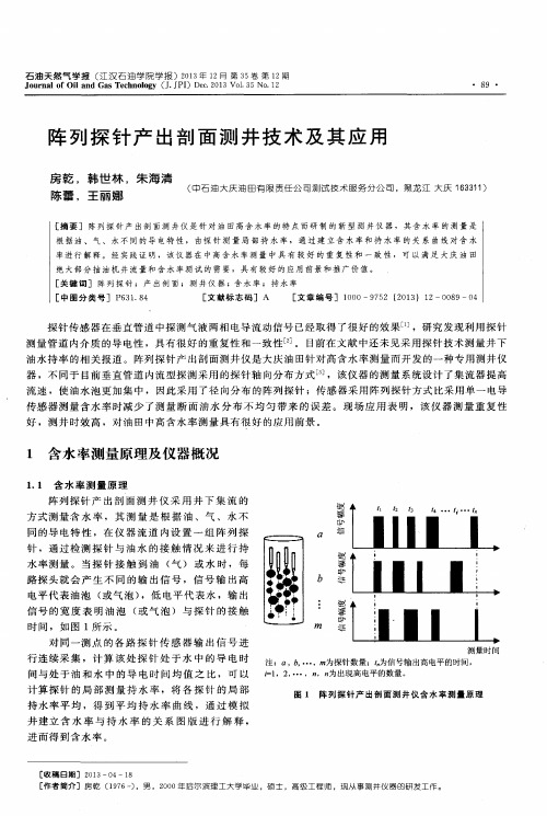 阵列探针产出剖面测井技术及其应用