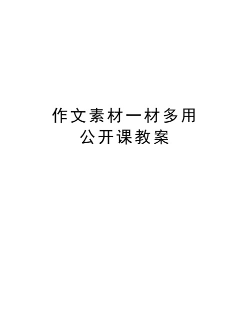 作文素材一材多用  公开课教案