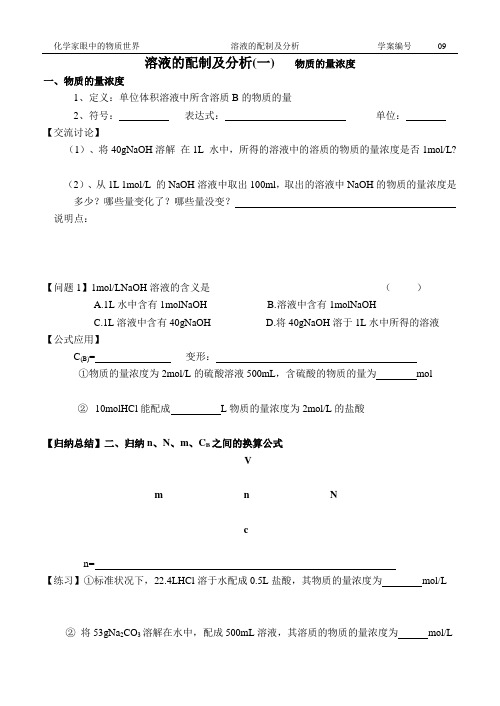 溶液的配制及分析导学案(问题讨论式课堂)