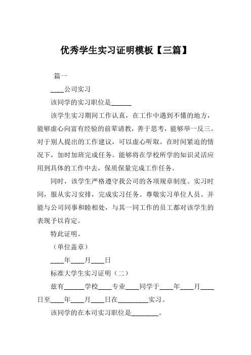 优秀学生实习证明模板【三篇】