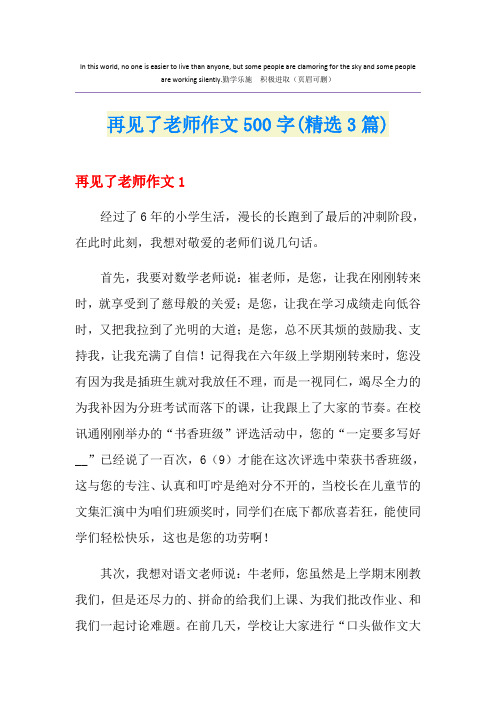 再见了老师作文500字(精选3篇)