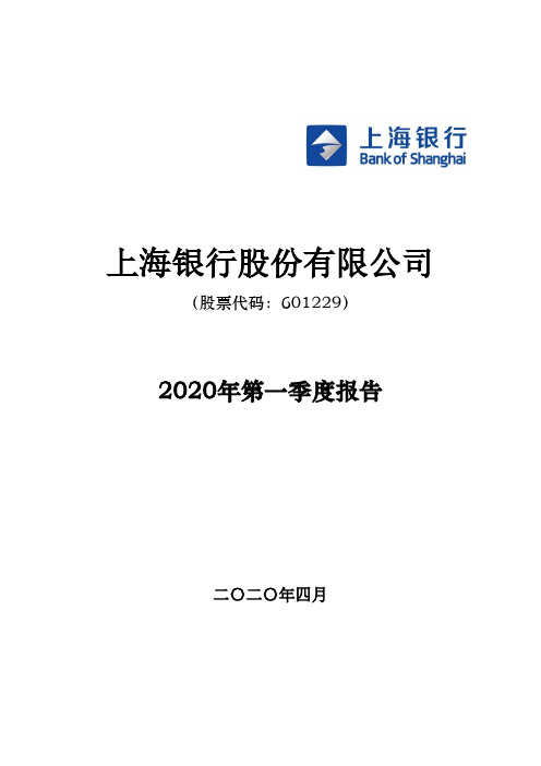 上海银行：2020年第一季度报告正文