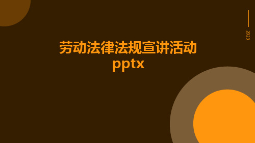 劳动法律法规宣讲活动pptx