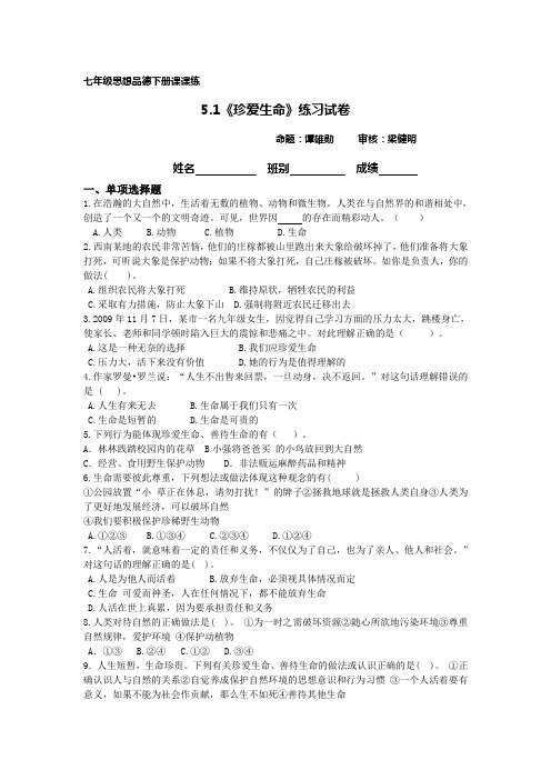 粤教版思想品德七下5.1《珍爱生命》word练习题