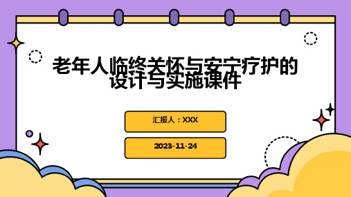 老年人临终关怀与安宁疗护的设计与实施课件