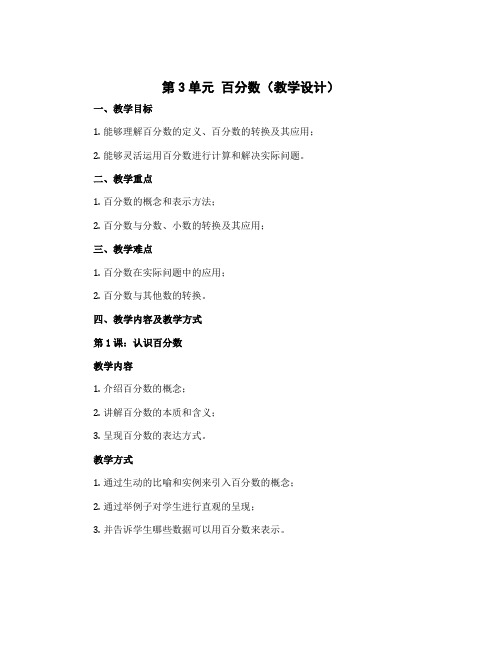 第3单元 百分数(教学教学设计)-小学六年级上册数学同步教学(冀教版)