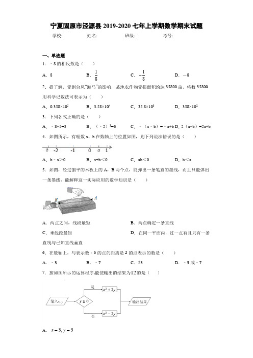 宁夏固原市泾源县2019-2020七年上学期数学期末试题