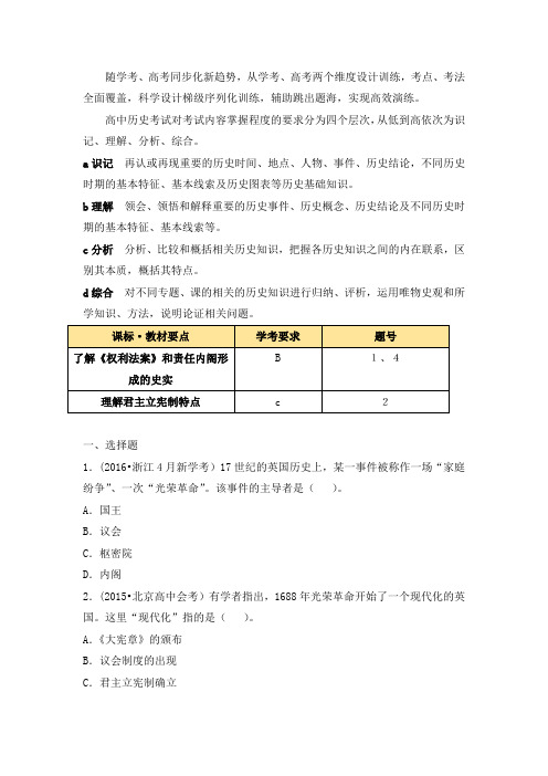 岳麓版高一历史必修1_学考通关—《英国的制度创新》