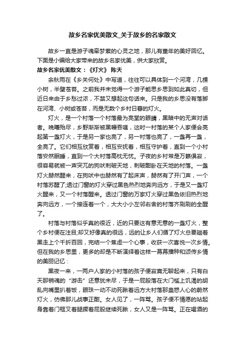 故乡名家优美散文_关于故乡的名家散文