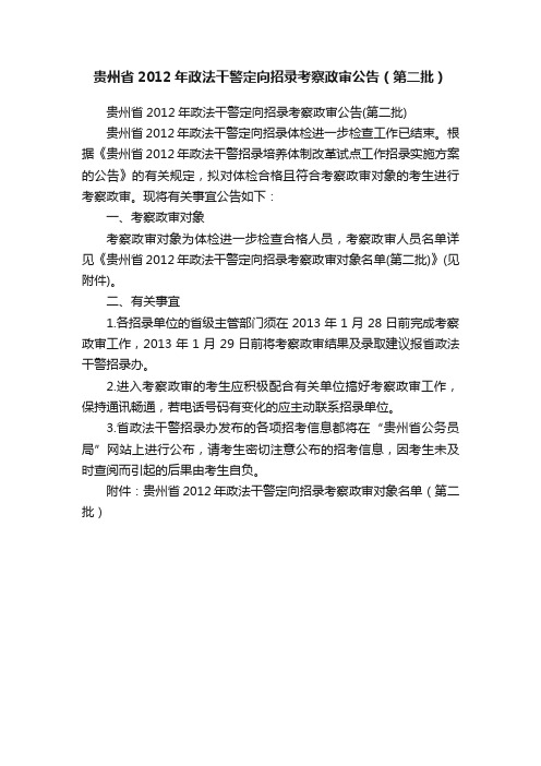 贵州省2012年政法干警定向招录考察政审公告（第二批）