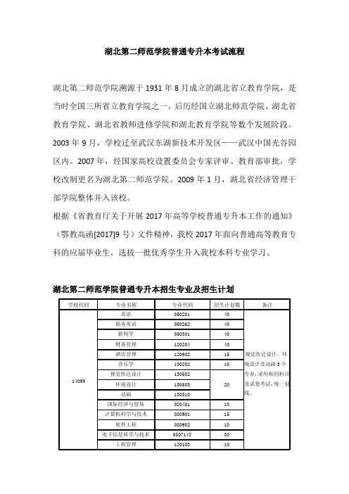 湖北第二师范学院普通专升本考试流程介绍