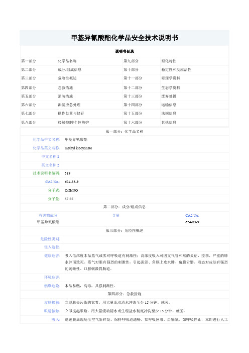 甲基异氰酸酯化学品安全技术说明书