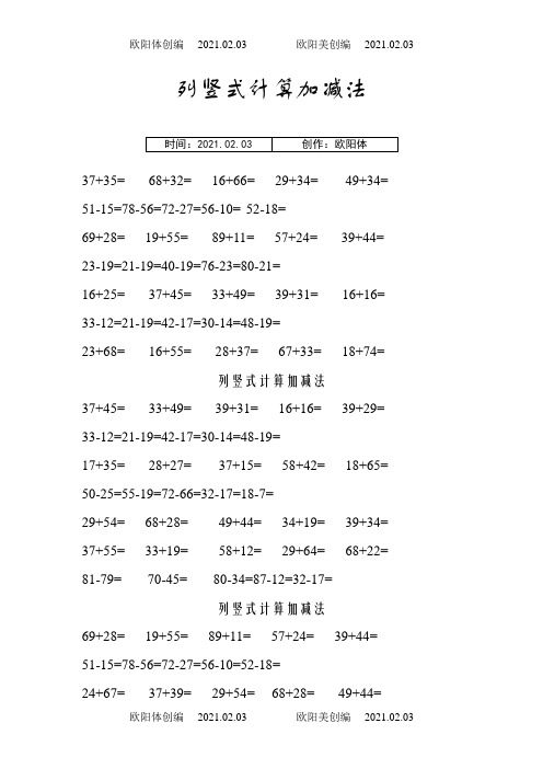 小学二年级列竖式计算加减法(31天)之欧阳体创编