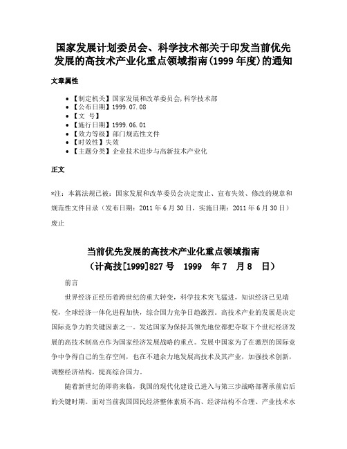 国家发展计划委员会、科学技术部关于印发当前优先发展的高技术产业化重点领域指南(1999年度)的通知