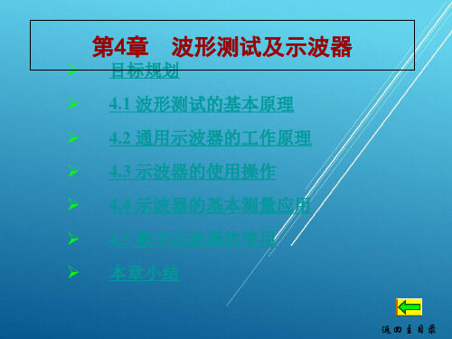 电子测量仪器与应用第4章  波形测试及示波器PPT课件