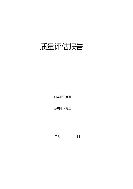 办公楼改造装修质量评价报告