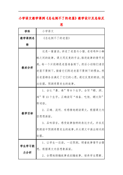 小学语文教学课例《总也倒不了的老屋》课程思政核心素养教学设计及总结反思