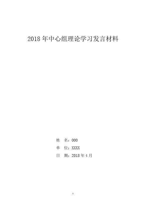 2018年度党支部书记在中心组理论学习会上的发言稿