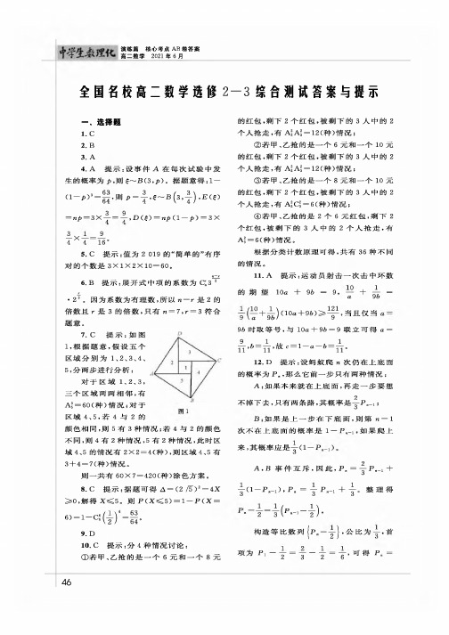 全国名校高二数学选修2-3综合测试答案与提示