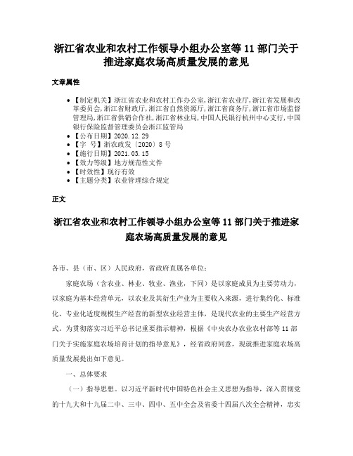 浙江省农业和农村工作领导小组办公室等11部门关于推进家庭农场高质量发展的意见