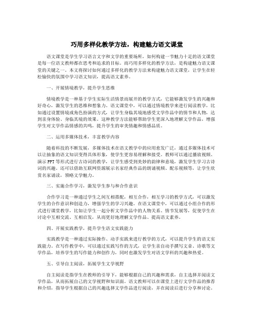 巧用多样化教学方法,构建魅力语文课堂