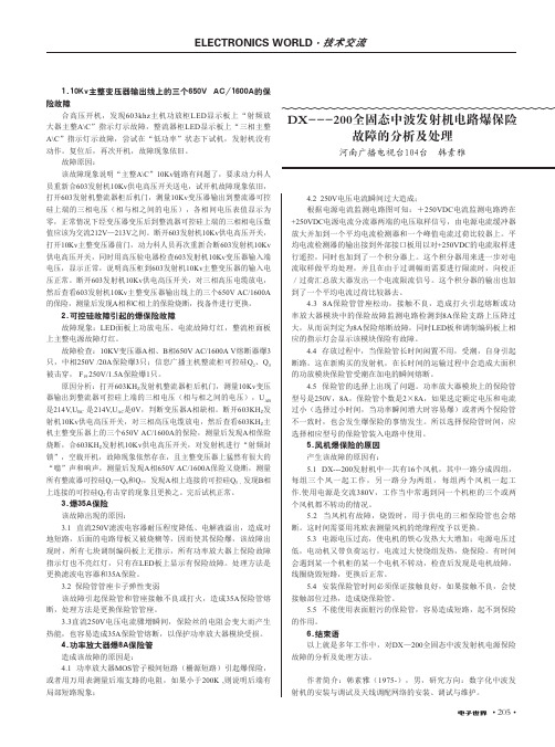 DX--200全固态中波发射机电路爆保险故障的分析及处理