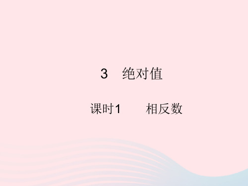 2022七年级数学上册第二章有理数及其运算3绝对值课时1相反数作业课件新版北师大版202211304