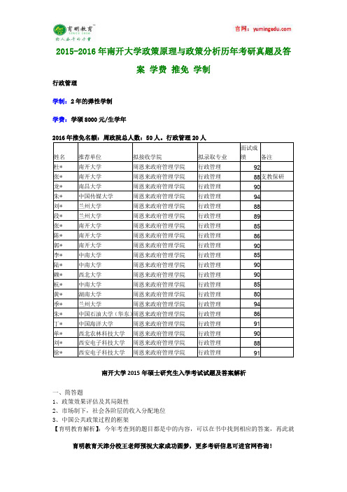 2015-2016年南开大学政策原理与政策分析历年考研真题及答案 学费 推免 学制