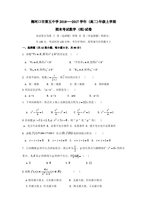 吉林省梅河口市高二上学期期末考试数学(理)试题 Word版无答案