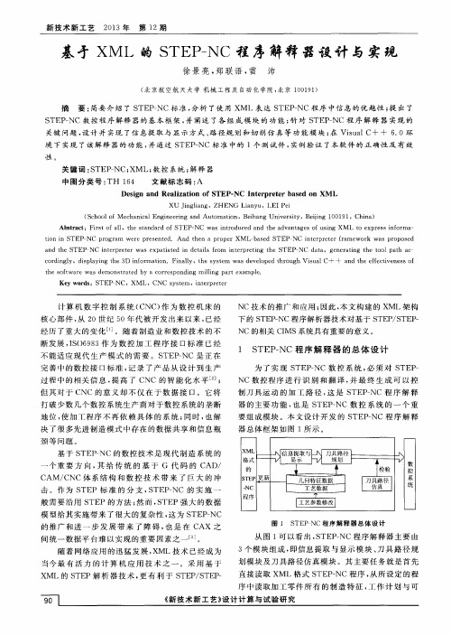 基于XML的STEP-NC程序解释器设计与实现